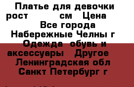 Платье для девочки рост 148-150 см › Цена ­ 500 - Все города, Набережные Челны г. Одежда, обувь и аксессуары » Другое   . Ленинградская обл.,Санкт-Петербург г.